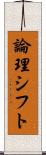 論理シフト Scroll