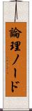 論理ノード Scroll