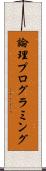 論理プログラミング Scroll