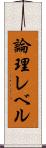 論理レベル Scroll