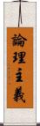 論理主義 Scroll