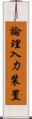 論理入力装置 Scroll