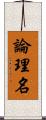 論理名 Scroll