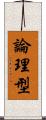 論理型 Scroll
