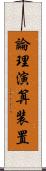 論理演算装置 Scroll