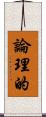 論理的 Scroll
