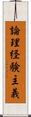 論理経験主義 Scroll