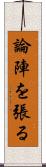 論陣を張る Scroll