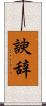 諛辞 Scroll