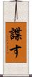 諜す Scroll