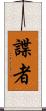 諜者 Scroll