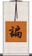 諞 Scroll
