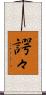 諤々 Scroll