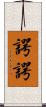 諤諤 Scroll