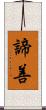 諦善 Scroll