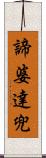 諦婆達兜 Scroll