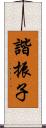 諧振子 Scroll