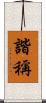 諧稱 Scroll