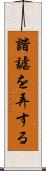 諧謔を弄する Scroll
