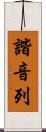 諧音列 Scroll