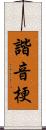 諧音梗 Scroll