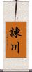 諫川 Scroll