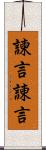 諫言 Scroll
