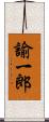諭一郎 Scroll