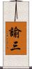 諭三 Scroll