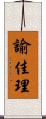 諭佳理 Scroll