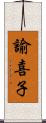 諭喜子 Scroll