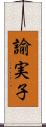 諭実子 Scroll