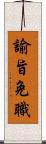 諭旨免職 Scroll