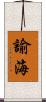 諭海 Scroll