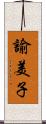 諭美子 Scroll