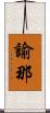 諭那 Scroll
