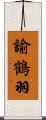 諭鶴羽 Scroll