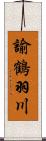 諭鶴羽川 Scroll