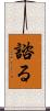 諮る Scroll