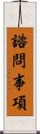 諮問事項 Scroll