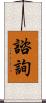 諮詢 Scroll