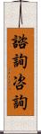 諮詢 Scroll