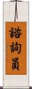 諮詢員 Scroll