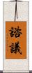 諮議 Scroll