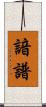 諳譜 Scroll