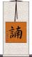 諵 Scroll