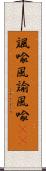 諷喩 Scroll
