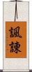 諷諌 Scroll