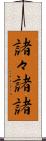 諸々 Scroll