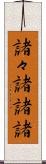 諸々 Scroll